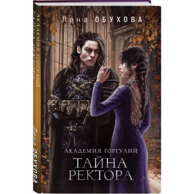 Академия Горгулий. Тайна ректора.