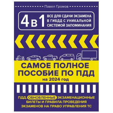 4 в 1 все для сдачи экзамена в ГИБДД с уникальной системой з