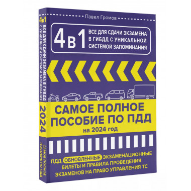 4 в 1 все для сдачи экзамена в ГИБДД с уникальной системой з