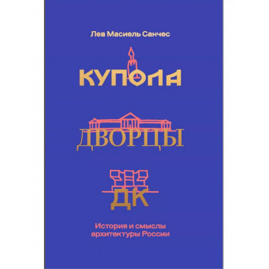 Купола, дворцы, ДК. История и смысл архитектуры России.