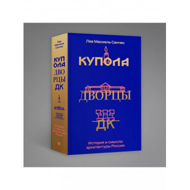 Купола, дворцы, ДК. История и смысл архитектуры России.