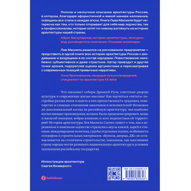 Купола, дворцы, ДК. История и смысл архитектуры России.