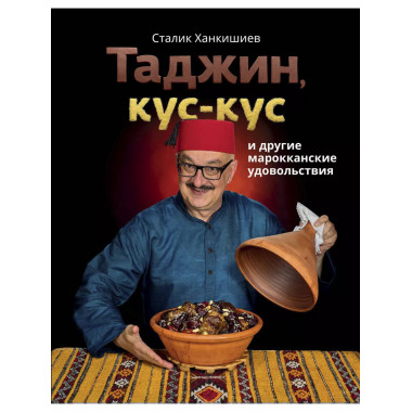 Таджин, кус-кус и другие марокканские удовольствия.