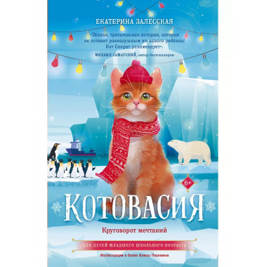 Котовасия. Круговорот мечтаний.