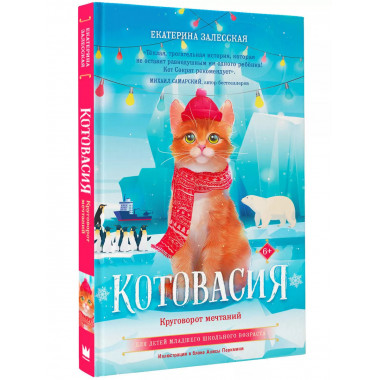 Котовасия. Круговорот мечтаний.