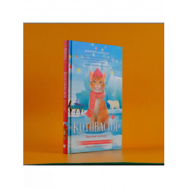 Котовасия. Круговорот мечтаний.
