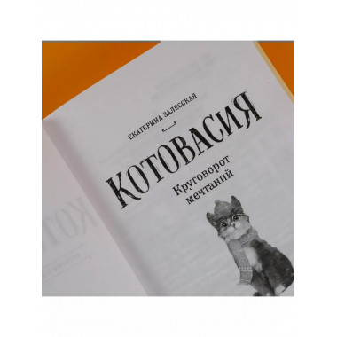 Котовасия. Круговорот мечтаний.