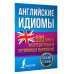 Английские идиомы. 500 самых употребительных устойчивых выра