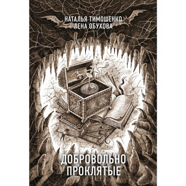 Добровольно проклятые.