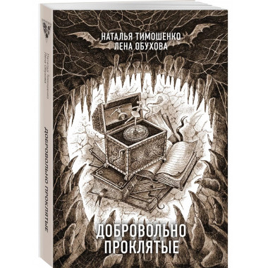 Добровольно проклятые.