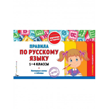 Правила по русскому языку: 1-4 классы.