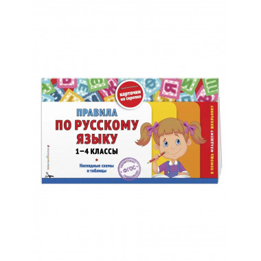Правила по русскому языку: 1-4 классы.