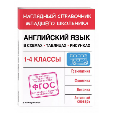 Английский язык в схемах, таблицах, рисунках.