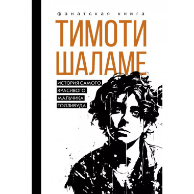 Тимоти Шаламе. История самого красивого мальчика Голливуда.