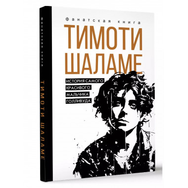 Тимоти Шаламе. История самого красивого мальчика Голливуда.