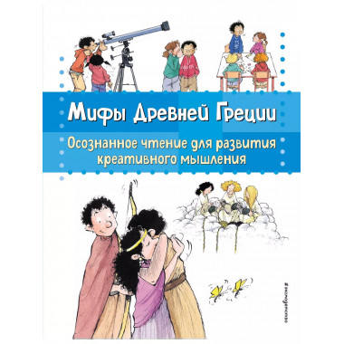 Мифы Древней Греции. Осознанное чтение для развития креативн