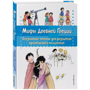 Мифы Древней Греции. Осознанное чтение для развития креативн