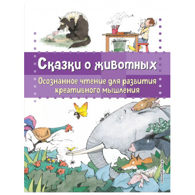 Сказки о животных. Осознанное чтение для развития креативног