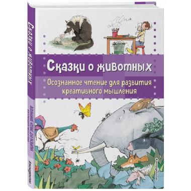 Сказки о животных. Осознанное чтение для развития креативног