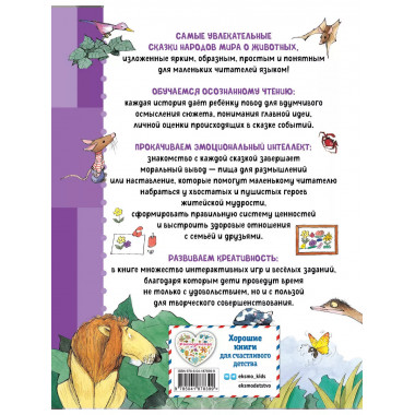 Сказки о животных. Осознанное чтение для развития креативног