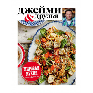 Выбор Джейми. Мировая кухня.