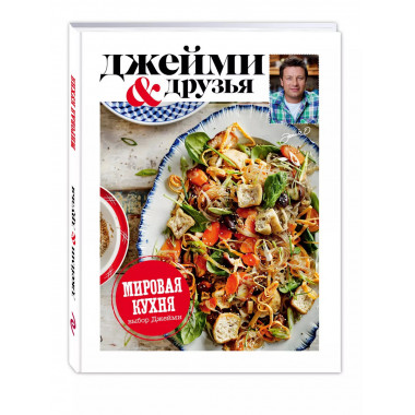 Выбор Джейми. Мировая кухня.