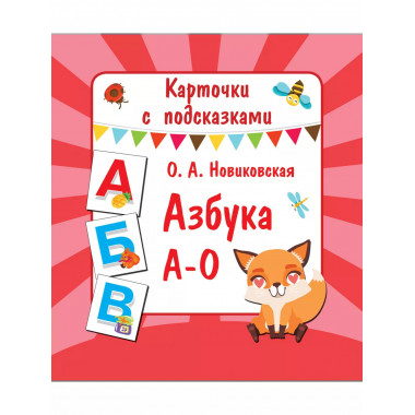Азбука А-О.