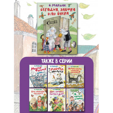 Сегодня, завтра или вчера. Сказки народов мира.