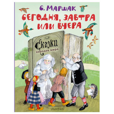 Сегодня, завтра или вчера. Сказки народов мира.