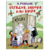 Сегодня, завтра или вчера. Сказки народов мира.