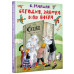Сегодня, завтра или вчера. Сказки народов мира.