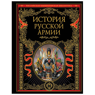 История русской армии