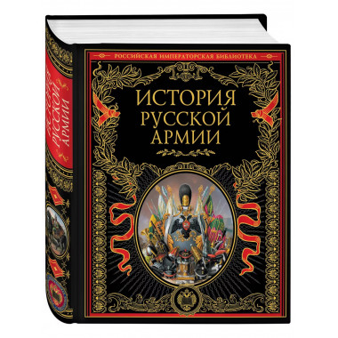 История русской армии