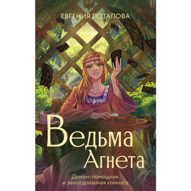 Ведьма Агнета. Демон-помощник и заколдованная комната.