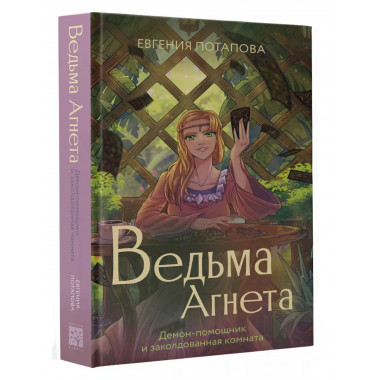 Ведьма Агнета. Демон-помощник и заколдованная комната.