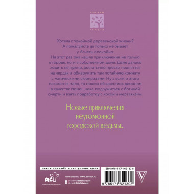 Ведьма Агнета. Демон-помощник и заколдованная комната.