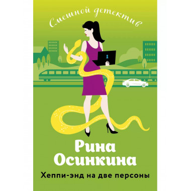 Хеппи-энд на две персоны.