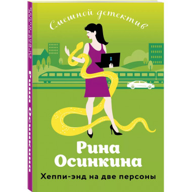 Хеппи-энд на две персоны.