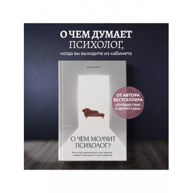 О чем молчит психолог? Книга про целительную силу терапии гл
