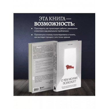 О чем молчит психолог? Книга про целительную силу терапии гл