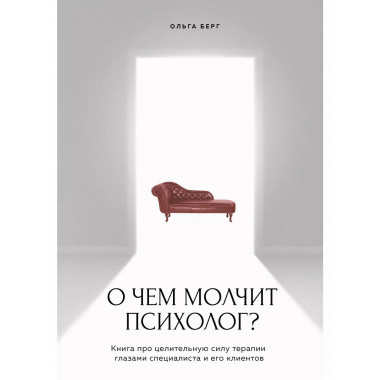 О чем молчит психолог? Книга про целительную силу терапии гл