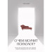 О чем молчит психолог? Книга про целительную силу терапии гл