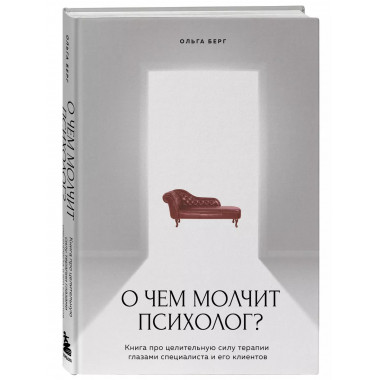 О чем молчит психолог? Книга про целительную силу терапии гл