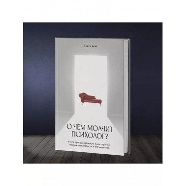 О чем молчит психолог? Книга про целительную силу терапии гл
