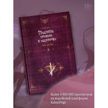 Поднятие уровня в одиночку. Solo Leveling. Книга 3.