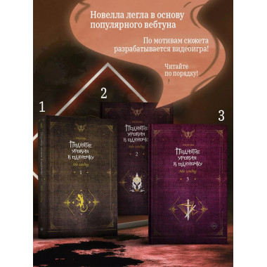 Поднятие уровня в одиночку. Solo Leveling. Книга 3.