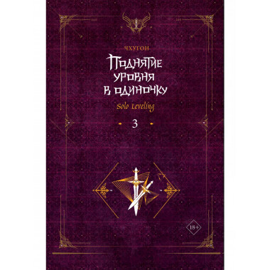 Поднятие уровня в одиночку. Solo Leveling. Книга 3.