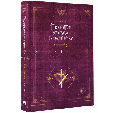 Поднятие уровня в одиночку. Solo Leveling. Книга 3.