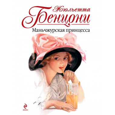 Маньчжурская принцесса.