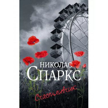 Счастливчик.